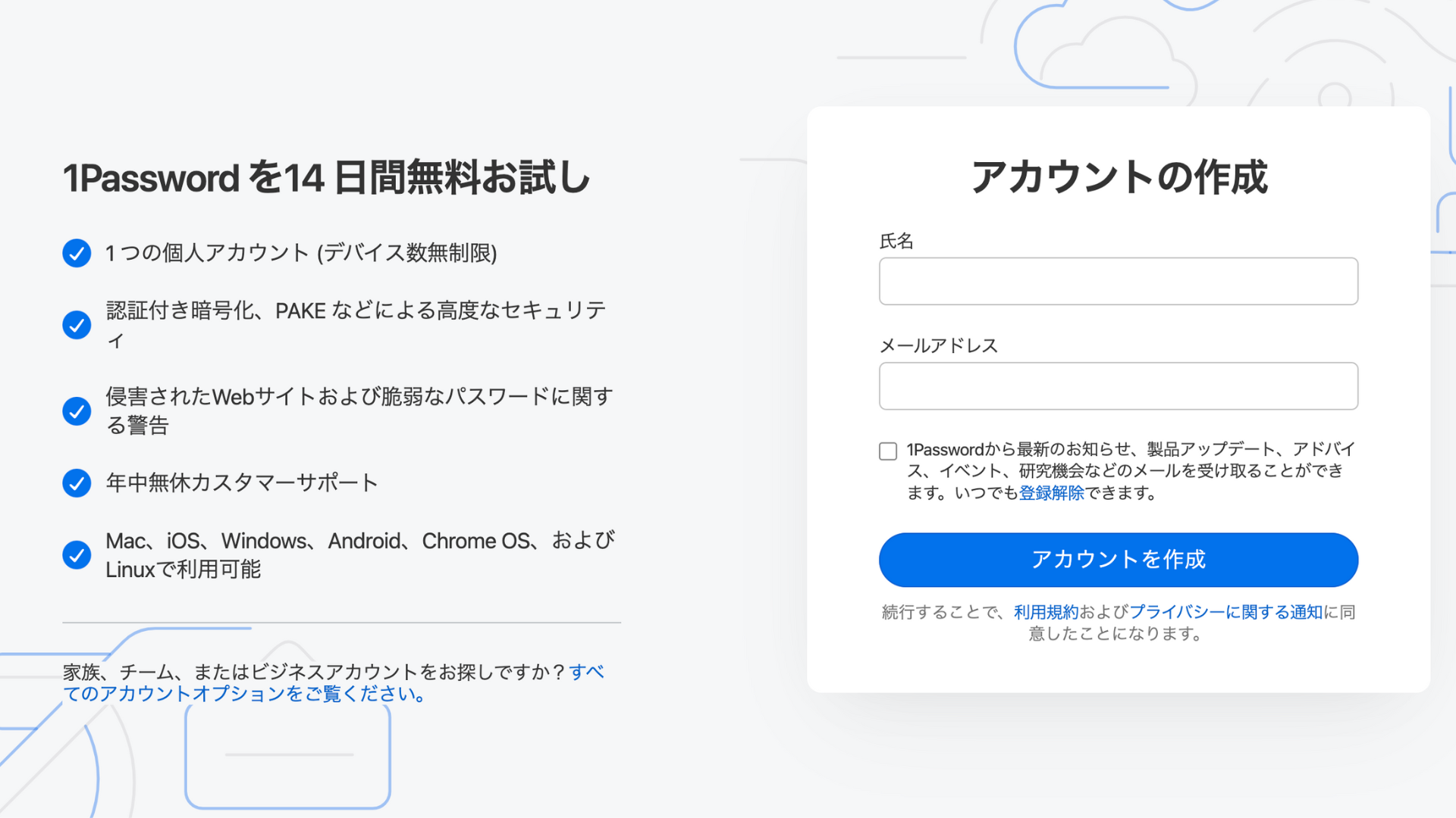 1Passwordのアカウント作成